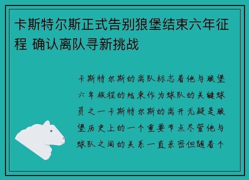 卡斯特尔斯正式告别狼堡结束六年征程 确认离队寻新挑战 卡斯特尔斯正式告别狼堡结束六年征程 确认离队寻新挑战
