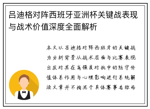 吕迪格对阵西班牙亚洲杯关键战表现与战术价值深度全面解析