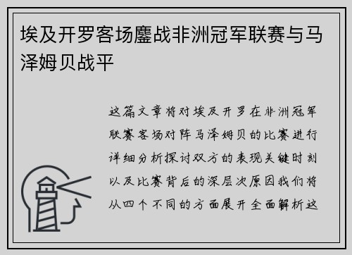 埃及开罗客场鏖战非洲冠军联赛与马泽姆贝战平 埃及开罗客场鏖战非洲冠军联赛与马泽姆贝战平