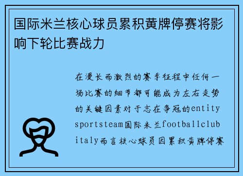 国际米兰核心球员累积黄牌停赛将影响下轮比赛战力 国际米兰核心球员累积黄牌停赛将影响下轮比赛战力