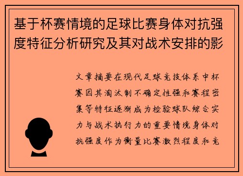 基于杯赛情境的足球比赛身体对抗强度特征分析研究及其对战术安排的影响 基于杯赛情境的足球比赛身体对抗强度特征分析研究及其对战术安排的影响