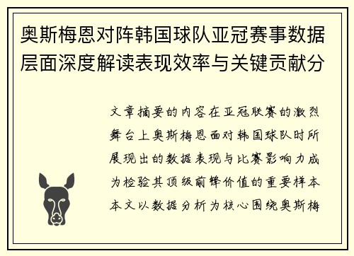 奥斯梅恩对阵韩国球队亚冠赛事数据层面深度解读表现效率与关键贡献分析 奥斯梅恩对阵韩国球队亚冠赛事数据层面深度解读表现效率与关键贡献分析