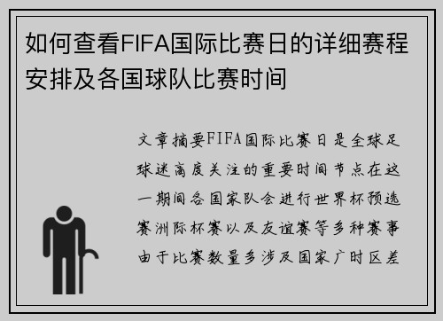 如何查看FIFA国际比赛日的详细赛程安排及各国球队比赛时间