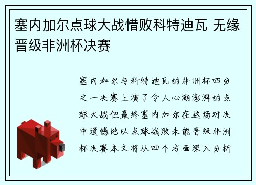 塞内加尔点球大战惜败科特迪瓦 无缘晋级非洲杯决赛 塞内加尔点球大战惜败科特迪瓦 无缘晋级非洲杯决赛