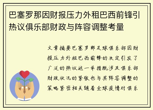 巴塞罗那因财报压力外租巴西前锋引热议俱乐部财政与阵容调整考量