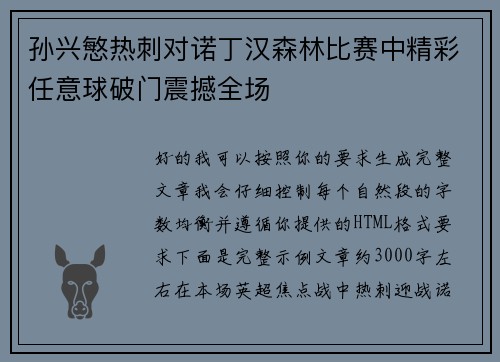 孙兴慜热刺对诺丁汉森林比赛中精彩任意球破门震撼全场