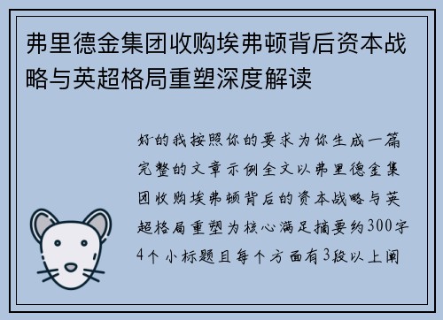 弗里德金集团收购埃弗顿背后资本战略与英超格局重塑深度解读