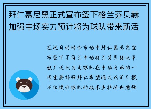 拜仁慕尼黑正式宣布签下格兰芬贝赫加强中场实力预计将为球队带来新活力 拜仁慕尼黑正式宣布签下格兰芬贝赫加强中场实力预计将为球队带来新活力