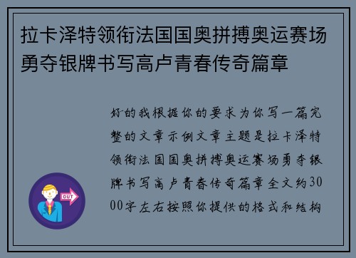 拉卡泽特领衔法国国奥拼搏奥运赛场勇夺银牌书写高卢青春传奇篇章