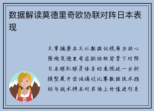 数据解读莫德里奇欧协联对阵日本表现
