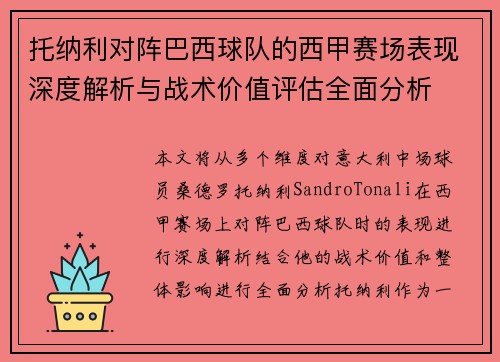 托纳利对阵巴西球队的西甲赛场表现深度解析与战术价值评估全面分析