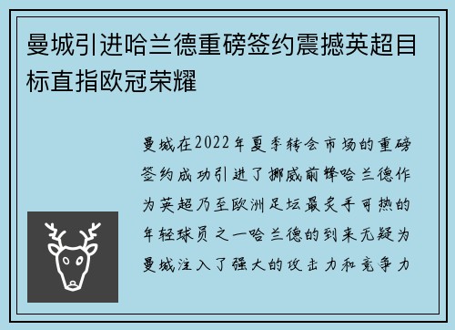 曼城引进哈兰德重磅签约震撼英超目标直指欧冠荣耀 曼城引进哈兰德重磅签约震撼英超目标直指欧冠荣耀