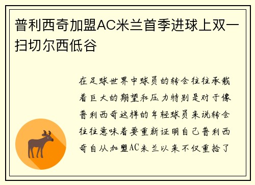 普利西奇加盟AC米兰首季进球上双一扫切尔西低谷