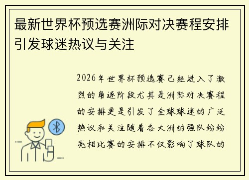 最新世界杯预选赛洲际对决赛程安排引发球迷热议与关注 最新世界杯预选赛洲际对决赛程安排引发球迷热议与关注