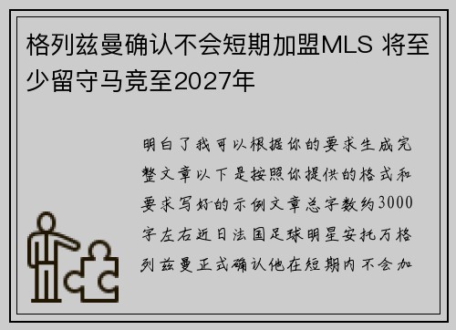 格列兹曼确认不会短期加盟MLS 将至少留守马竞至2027年