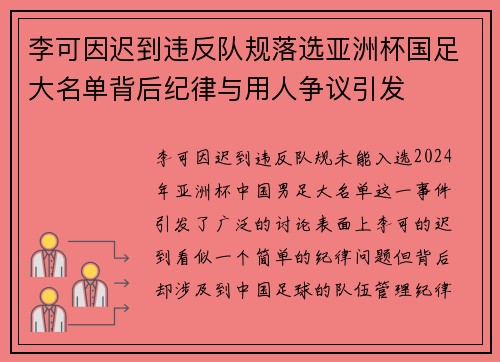 李可因迟到违反队规落选亚洲杯国足大名单背后纪律与用人争议引发 李可因迟到违反队规落选亚洲杯国足大名单背后纪律与用人争议引发