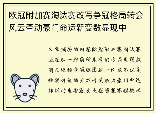 欧冠附加赛淘汰赛改写争冠格局转会风云牵动豪门命运新变数显现中