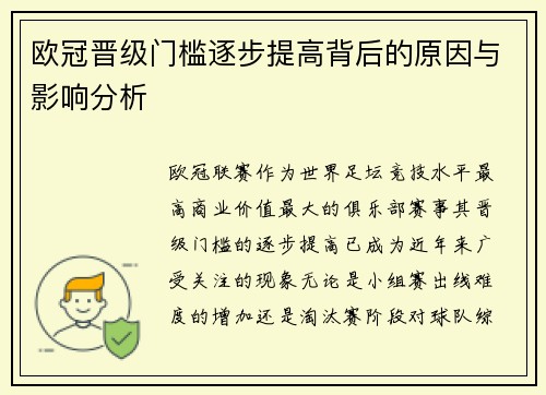 欧冠晋级门槛逐步提高背后的原因与影响分析 欧冠晋级门槛逐步提高背后的原因与影响分析