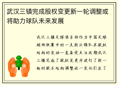 武汉三镇完成股权变更新一轮调整或将助力球队未来发展