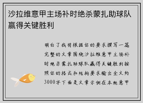 沙拉维意甲主场补时绝杀蒙扎助球队赢得关键胜利