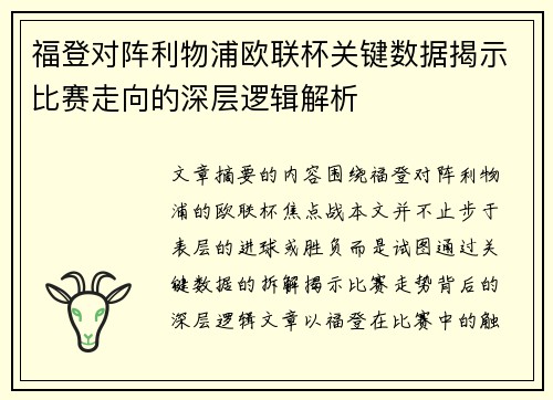 福登对阵利物浦欧联杯关键数据揭示比赛走向的深层逻辑解析