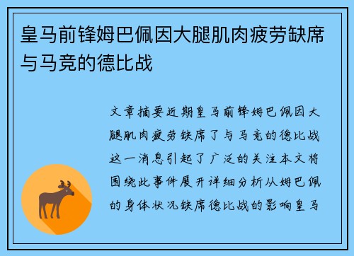 皇马前锋姆巴佩因大腿肌肉疲劳缺席与马竞的德比战