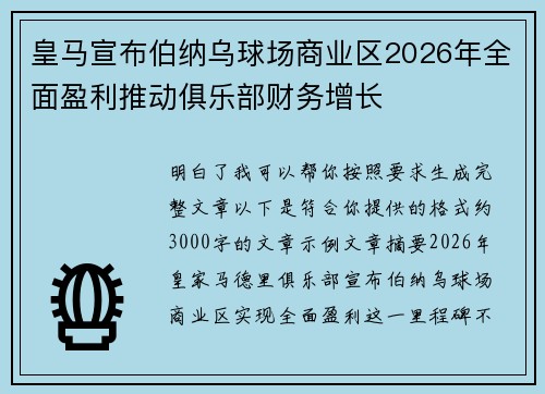 皇马宣布伯纳乌球场商业区2026年全面盈利推动俱乐部财务增长 皇马宣布伯纳乌球场商业区2026年全面盈利推动俱乐部财务增长