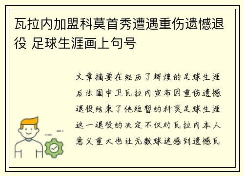 瓦拉内加盟科莫首秀遭遇重伤遗憾退役 足球生涯画上句号