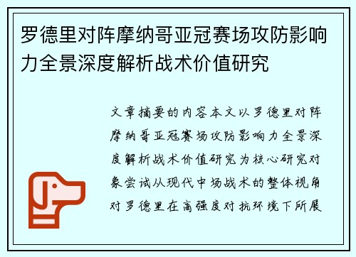 罗德里对阵摩纳哥亚冠赛场攻防影响力全景深度解析战术价值研究 罗德里对阵摩纳哥亚冠赛场攻防影响力全景深度解析战术价值研究