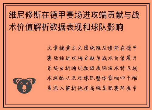 维尼修斯在德甲赛场进攻端贡献与战术价值解析数据表现和球队影响 维尼修斯在德甲赛场进攻端贡献与战术价值解析数据表现和球队影响