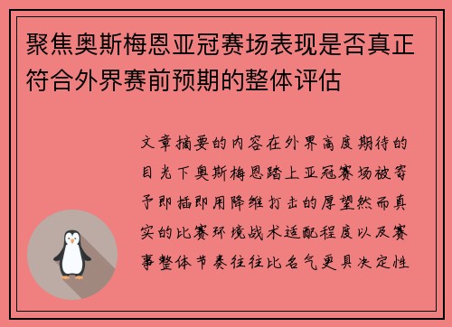 聚焦奥斯梅恩亚冠赛场表现是否真正符合外界赛前预期的整体评估