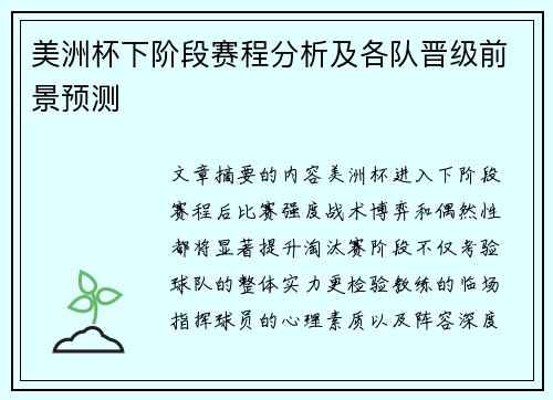 美洲杯下阶段赛程分析及各队晋级前景预测