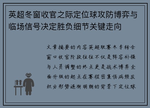 英超冬窗收官之际定位球攻防博弈与临场信号决定胜负细节关键走向 英超冬窗收官之际定位球攻防博弈与临场信号决定胜负细节关键走向