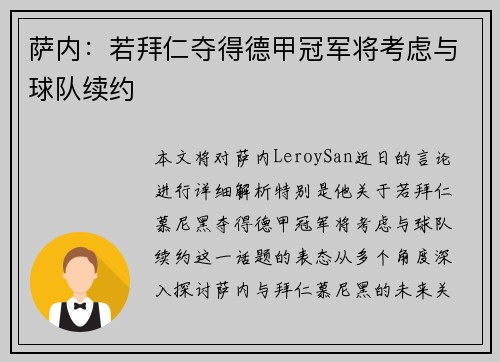 萨内:若拜仁夺得德甲冠军将考虑与球队续约 萨内:若拜仁夺得德甲冠军将考虑与球队续约