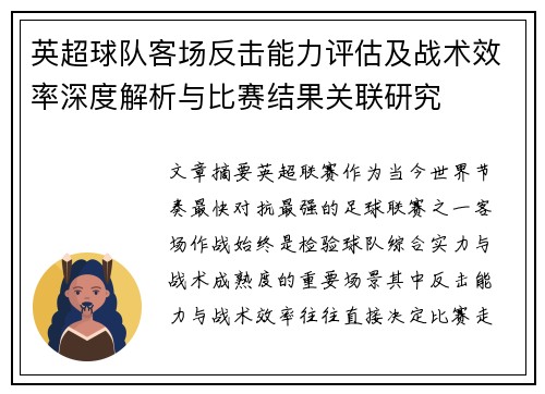 英超球队客场反击能力评估及战术效率深度解析与比赛结果关联研究 英超球队客场反击能力评估及战术效率深度解析与比赛结果关联研究