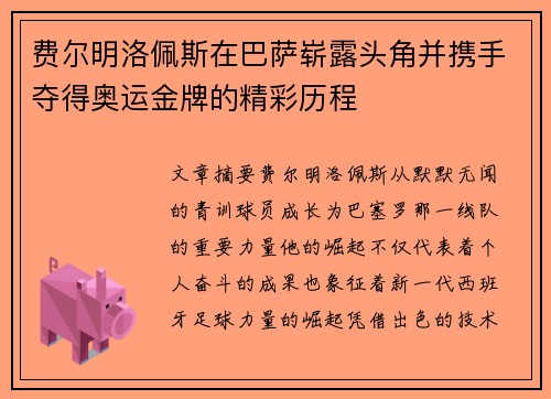 费尔明洛佩斯在巴萨崭露头角并携手夺得奥运金牌的精彩历程 费尔明洛佩斯在巴萨崭露头角并携手夺得奥运金牌的精彩历程