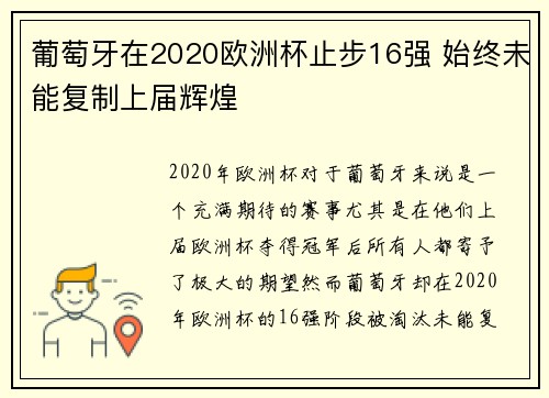 葡萄牙在2020欧洲杯止步16强 始终未能复制上届辉煌 葡萄牙在2020欧洲杯止步16强 始终未能复制上届辉煌