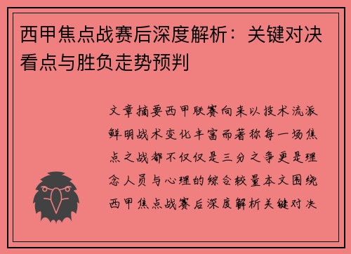 西甲焦点战赛后深度解析:关键对决看点与胜负走势预判 西甲焦点战赛后深度解析:关键对决看点与胜负走势预判