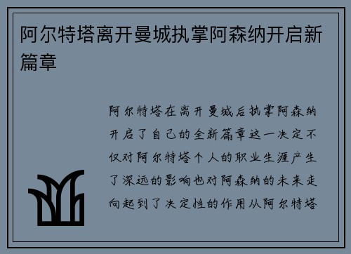 阿尔特塔离开曼城执掌阿森纳开启新篇章