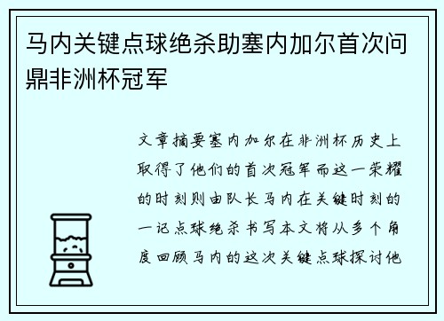 马内关键点球绝杀助塞内加尔首次问鼎非洲杯冠军