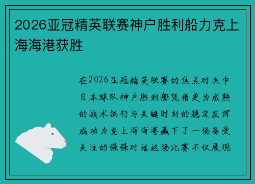 2026亚冠精英联赛神户胜利船力克上海海港获胜