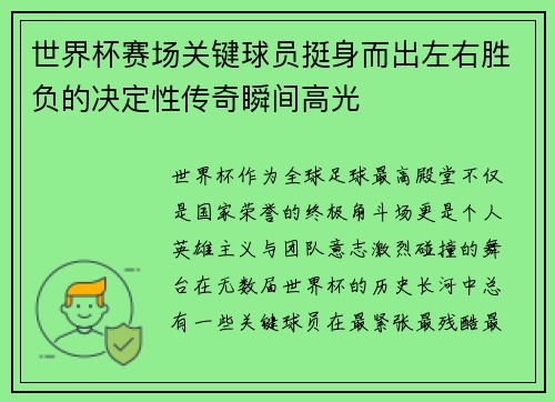 世界杯赛场关键球员挺身而出左右胜负的决定性传奇瞬间高光