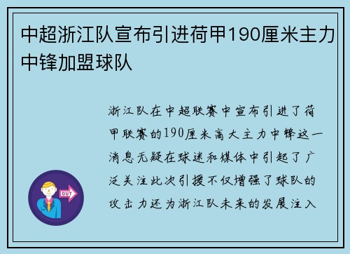 中超浙江队宣布引进荷甲190厘米主力中锋加盟球队