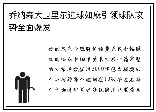 乔纳森大卫里尔进球如麻引领球队攻势全面爆发