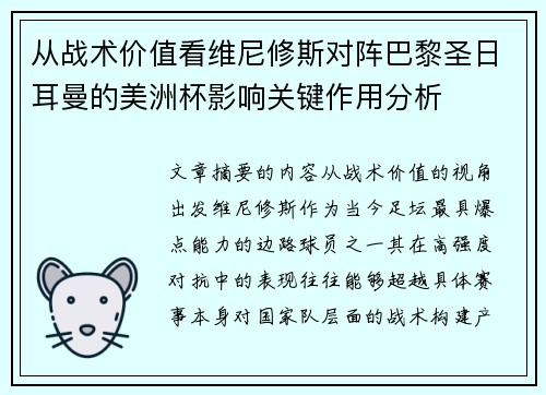 从战术价值看维尼修斯对阵巴黎圣日耳曼的美洲杯影响关键作用分析
