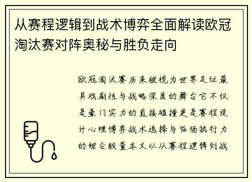 从赛程逻辑到战术博弈全面解读欧冠淘汰赛对阵奥秘与胜负走向
