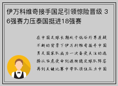 伊万科维奇接手国足引领惊险晋级 36强赛力压泰国挺进18强赛