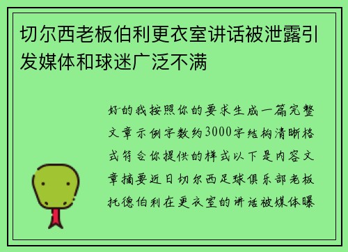切尔西老板伯利更衣室讲话被泄露引发媒体和球迷广泛不满