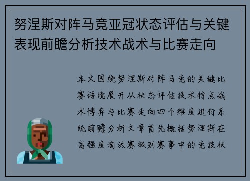 努涅斯对阵马竞亚冠状态评估与关键表现前瞻分析技术战术与比赛走向