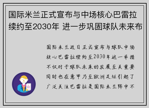 国际米兰正式宣布与中场核心巴雷拉续约至2030年 进一步巩固球队未来布局